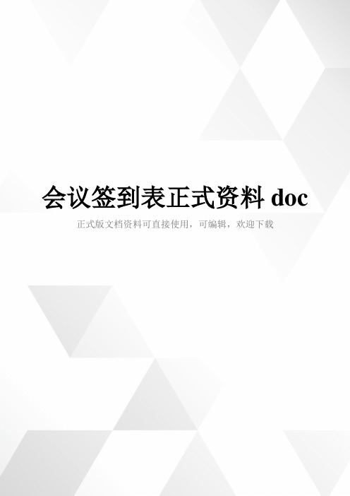 会议签到表正式资料doc