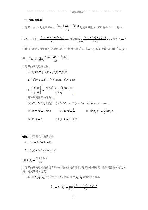 高中导数、定积分的复习讲义(含答案)精编版