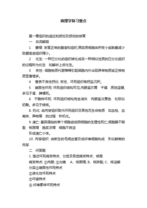 病理学复习重点