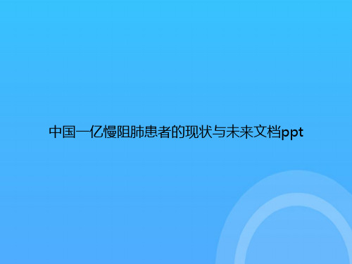 中国一亿慢阻肺患者的现状与未来PPT