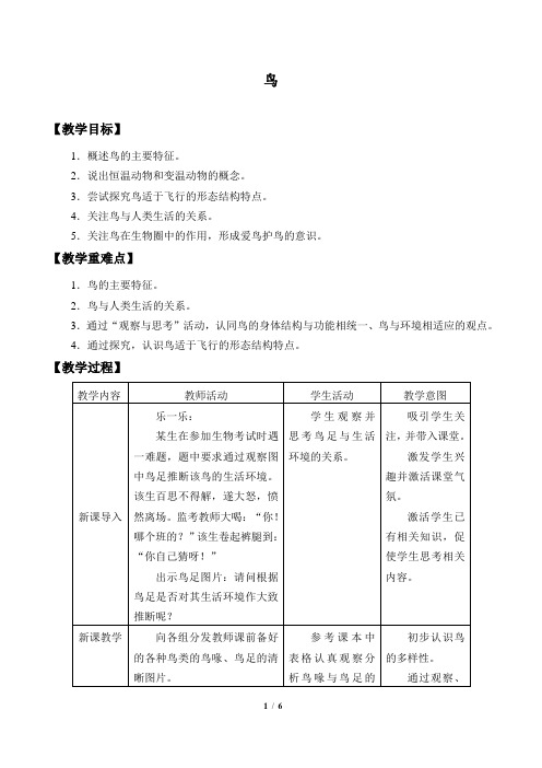 鸟 初中生物优秀教学设计(教案)