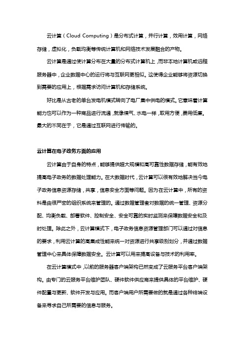 浅谈云计算在电子政务应用的利与弊