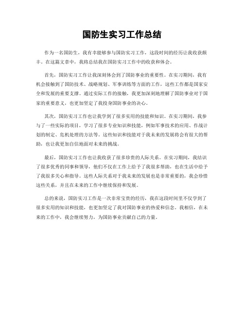 国防生实习工作总结