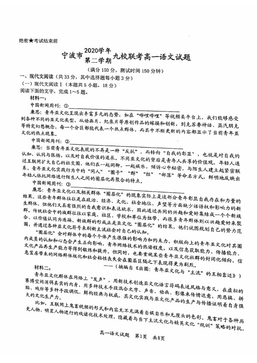 浙江省宁波市九校联考2020—2021学年高一下学期期末语文试题(图片版含答案)