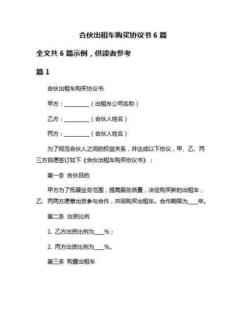 合伙出租车购买协议书6篇