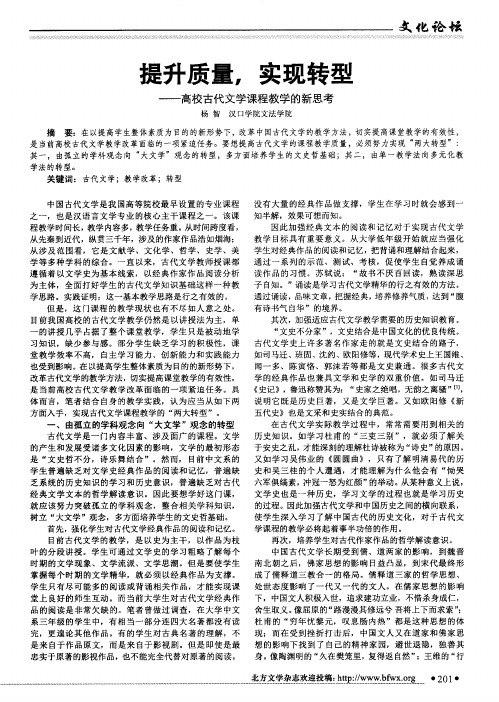 提升质量,实现转型——高校古代文学课程教学的新思考