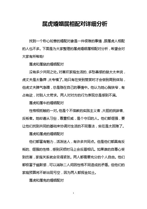 属虎婚姻属相配对详细分析