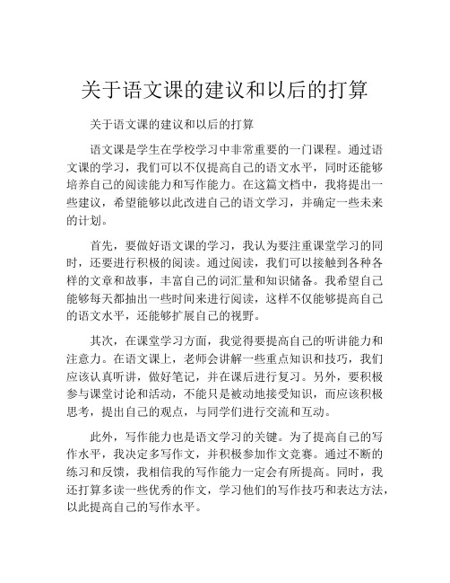 关于语文课的建议和以后的打算