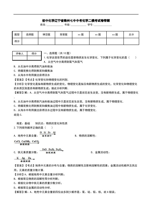 初中化学辽宁省锦州七中中考化学二模考试卷带解.doc