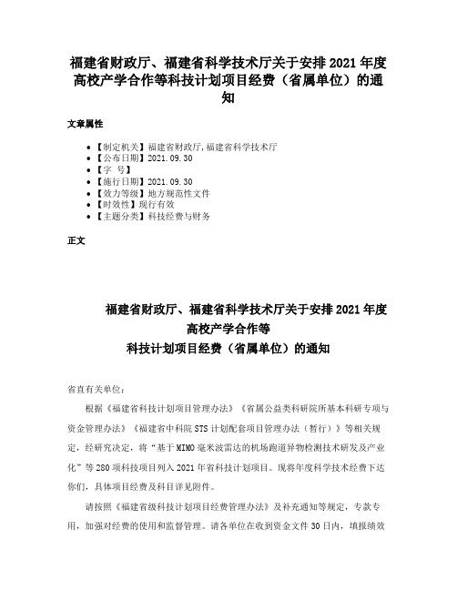 福建省财政厅、福建省科学技术厅关于安排2021年度高校产学合作等科技计划项目经费（省属单位）的通知