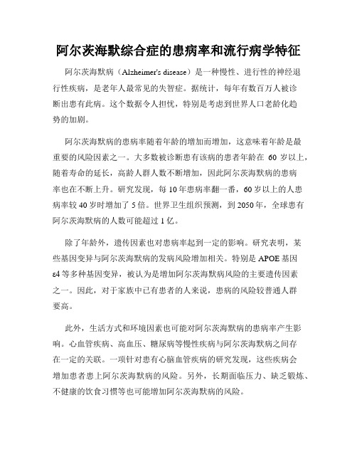 阿尔茨海默综合症的患病率和流行病学特征