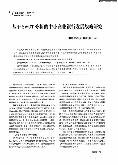 基于SWOT分析的中小商业银行发展战略研究