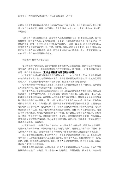 新业务员教你如何与潜在的客户建立好关系及第一次拜访