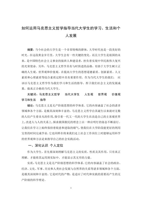 如何运用马克思主义哲学指导当代大学生的生活学习