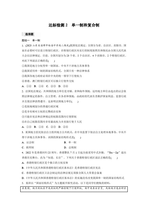 高中政治选修1 练透讲义 第一单元 第二课 达标检测2 单一制和复合制