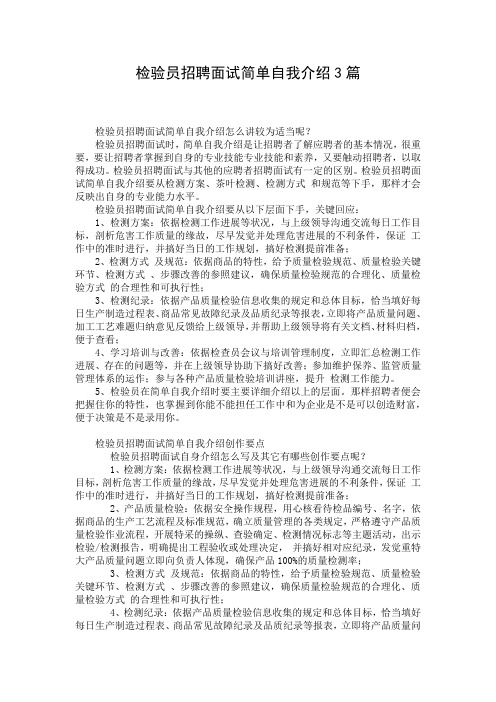 检验员招聘面试简单自我介绍3篇