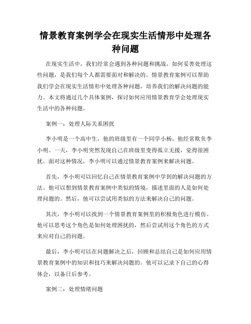 情景教育案例学会在现实生活情形中处理各种问题