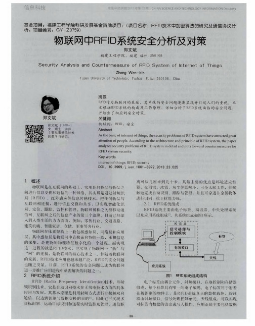 物联网中RFID系统安全分析及对策