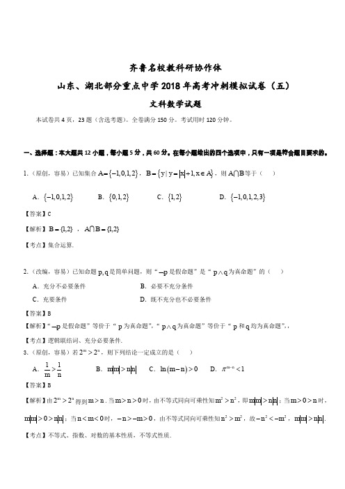 山东、湖北部分重点中学2018届高三高考冲刺模拟考试(五)数学(文)试题(含答案)