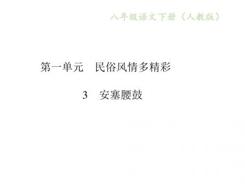 2017-2018学年八年级语文下册(部编版)课件:3 安塞腰鼓 (共18张PPT)
