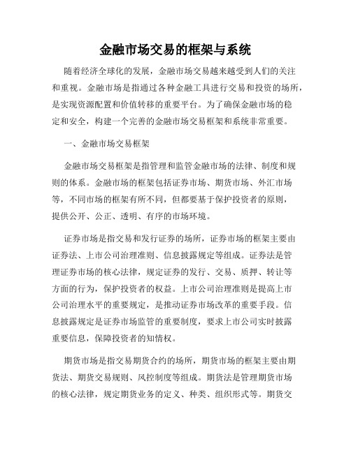 金融市场交易的框架与系统