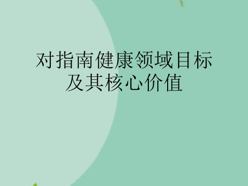 对指南健康领域目标及其核心价值(“幼儿”文档)共10张