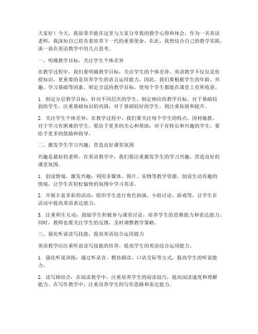 英语老师中文交流会发言稿