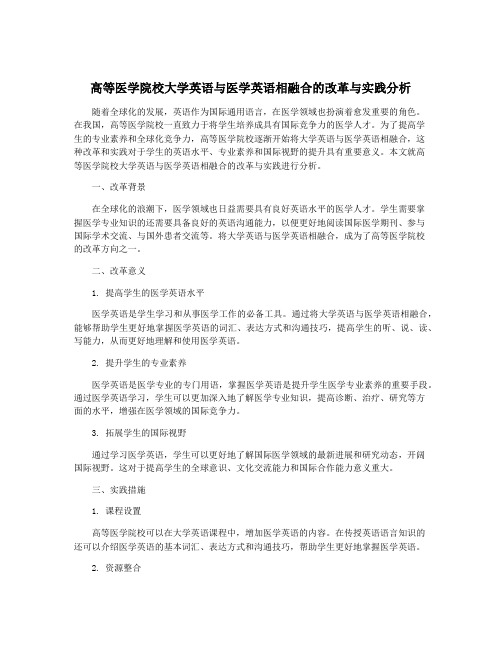 高等医学院校大学英语与医学英语相融合的改革与实践分析