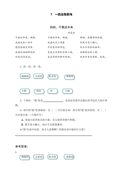 统编语文二年级下册-拓展阅读-7 一匹出色的马含答案