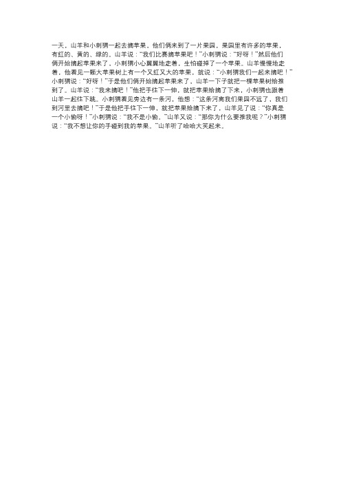 山羊和小刺猬摘苹果的作文