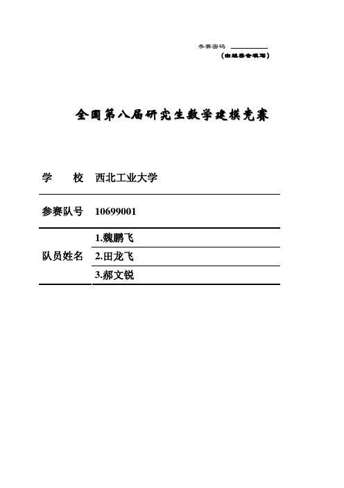 全国研究生数学建模竞赛获奖论文