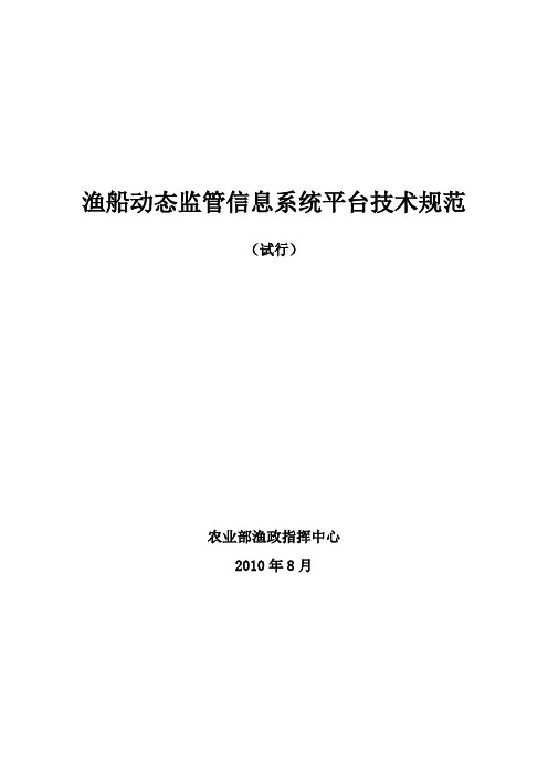 渔船动态监管信息系统平台技术规范