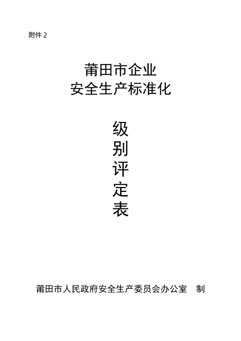 福建省建筑施工行业企业安全生产标准化级别评定表(1)