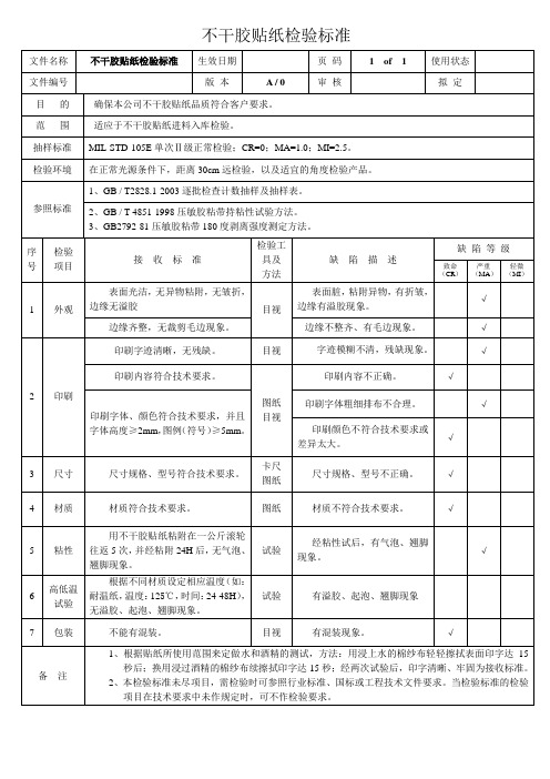 不干胶贴纸检验标准