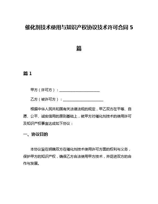 催化剂技术使用与知识产权协议技术许可合同5篇