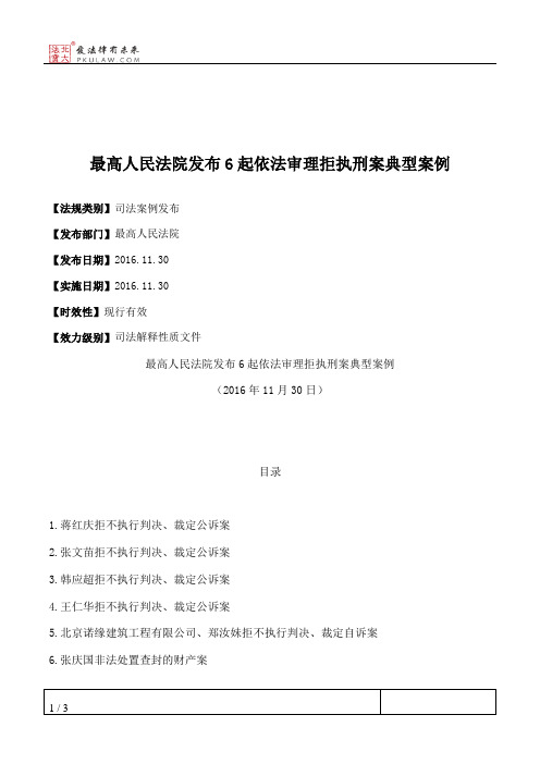 最高人民法院发布6起依法审理拒执刑案典型案例