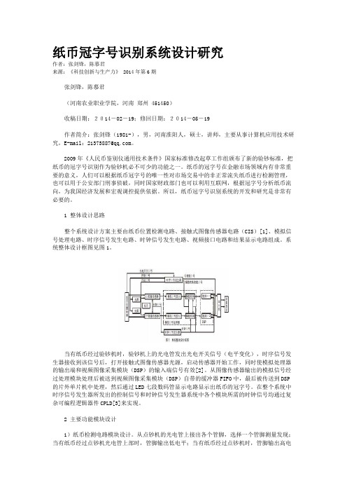 纸币冠字号识别系统设计研究