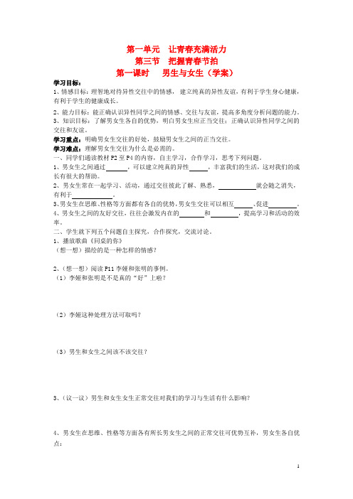 八年级思想品德上册 第一单元 让青充满活力 第三节 把握青的节拍快乐学案  湘教版