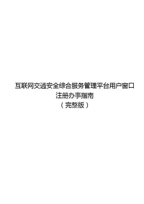 互联网交通安全综合服务管理平台用户窗口注册办事指南