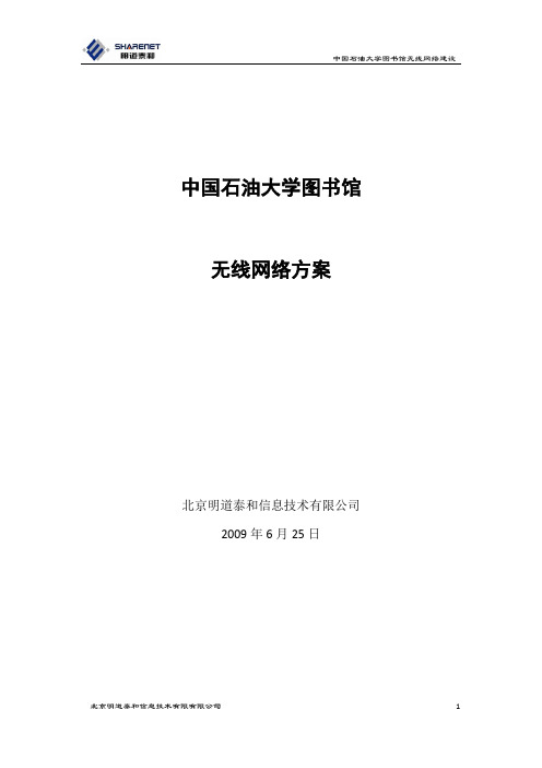 中国XX大学图书馆无线H3C网络方案