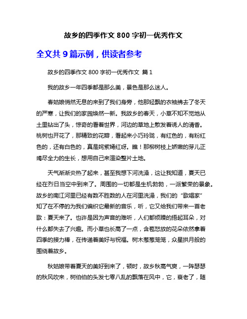 故乡的四季作文800字初一优秀作文