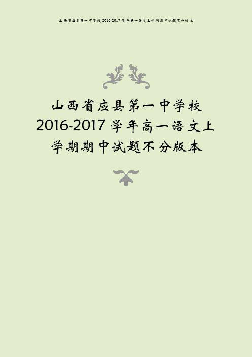 山西省应县第一中学校2016-2017学年高一语文上学期期中试题不分版本