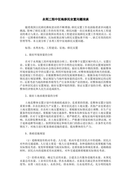 水利工程中征地移民安置问题浅谈