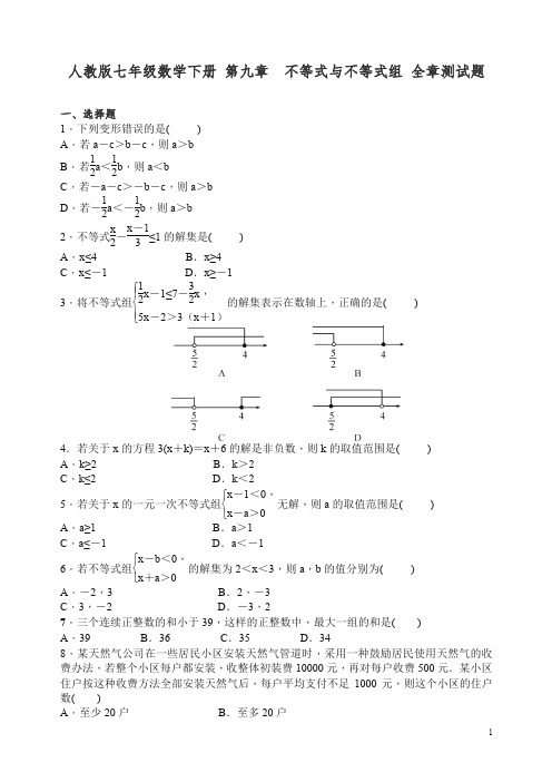 【精编】人教版七年级数学下册 第九章  不等式与不等式组 全章测试题含答案.doc