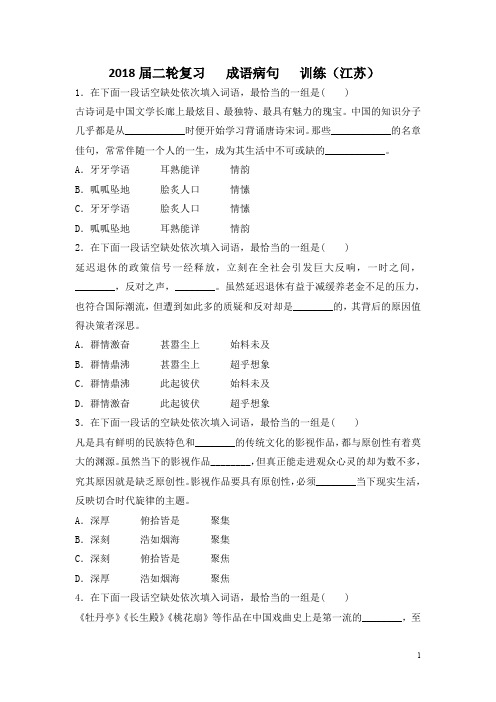 2018届江苏省高三语文二轮复习训练： 成语病句 (2) Word版含答案