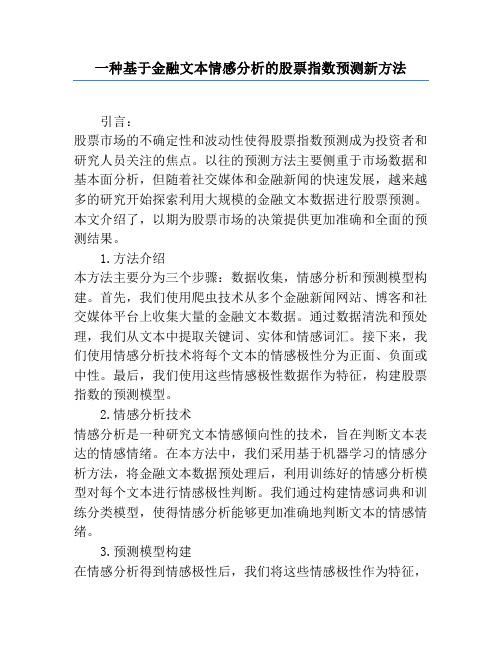 一种基于金融文本情感分析的股票指数预测新方法