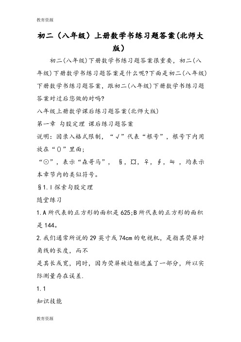 【教育资料】初二(八年级)上册数学书练习题答案(北师大版)学习专用