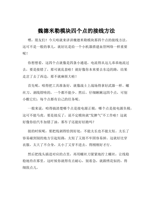 魏德米勒模块四个点的接线方法