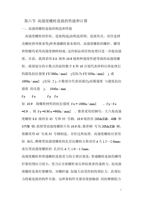 第3节 高强度螺栓连接的性能和计算