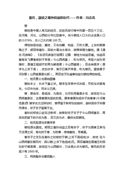 裴氏，颛顼之裔孙伯益的后代——作者：冯志亮